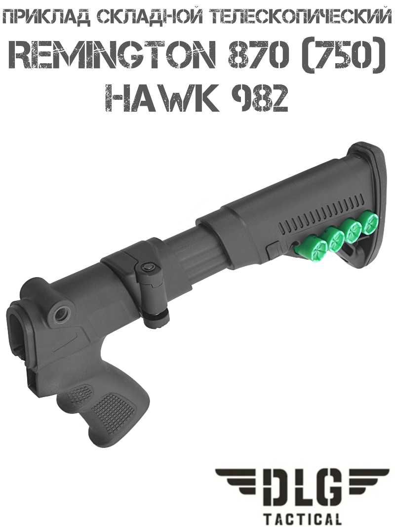Приклад телескопический складной с патронташем TBS Utility на Remington 870 (750), Hawk 982 DLG 9304