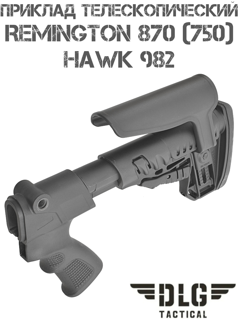 Приклад телескопический с подщечником TBS Shock на Remington 870 (750), Hawk 982 DLG 9305