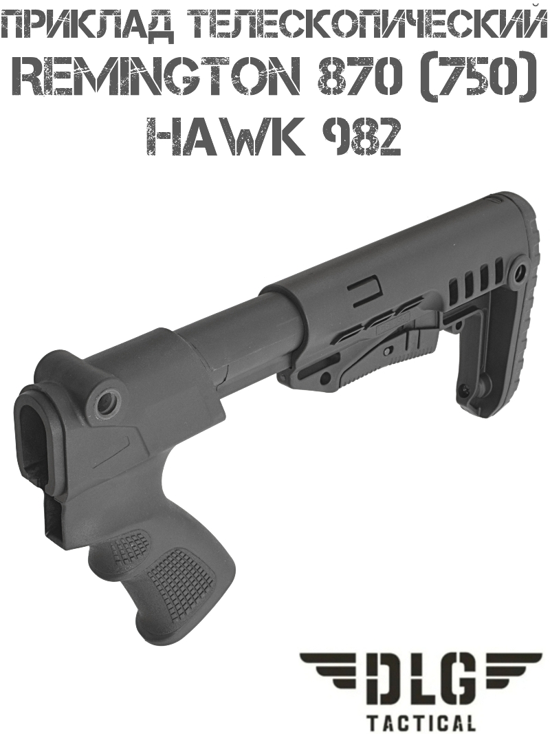 Приклад телескопический компактный TBS Compact на Remington 870 (750), Hawk 982 DLG 9307