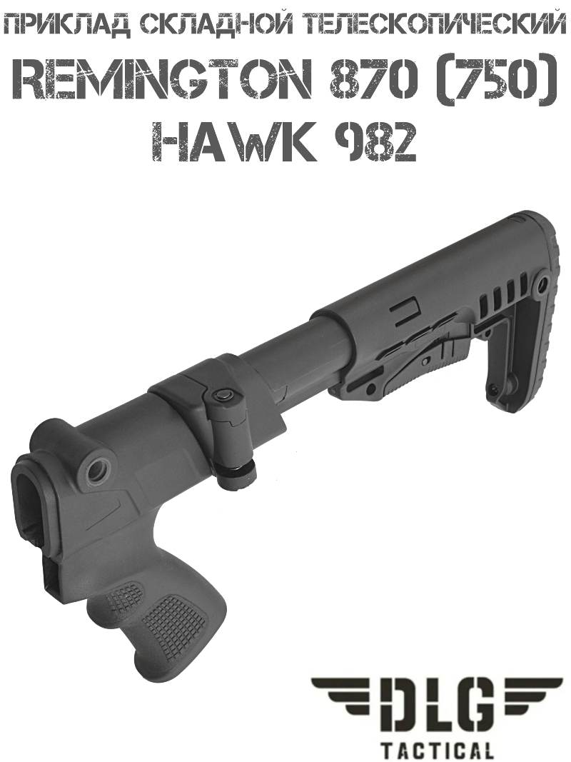 Приклад телескопический компактный складной TBS Compact на Remington 870 (750), Hawk 982 DLG 9308
