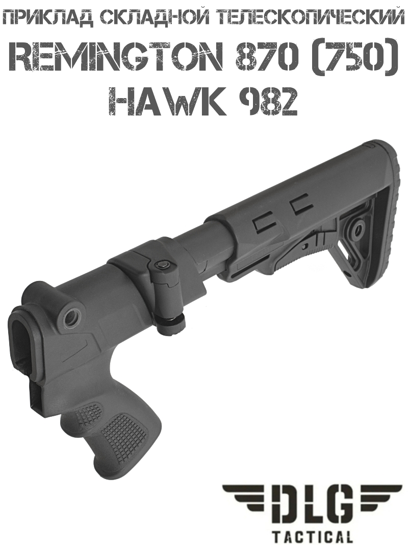 Приклад телескопический тактический складной TBS Sharp на Remington 870 (750), Hawk 982 DLG 9311