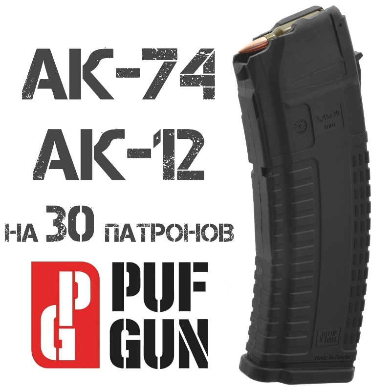 Магазин АК-74 (АК-12) на 30 патронов 5,45х39мм черный