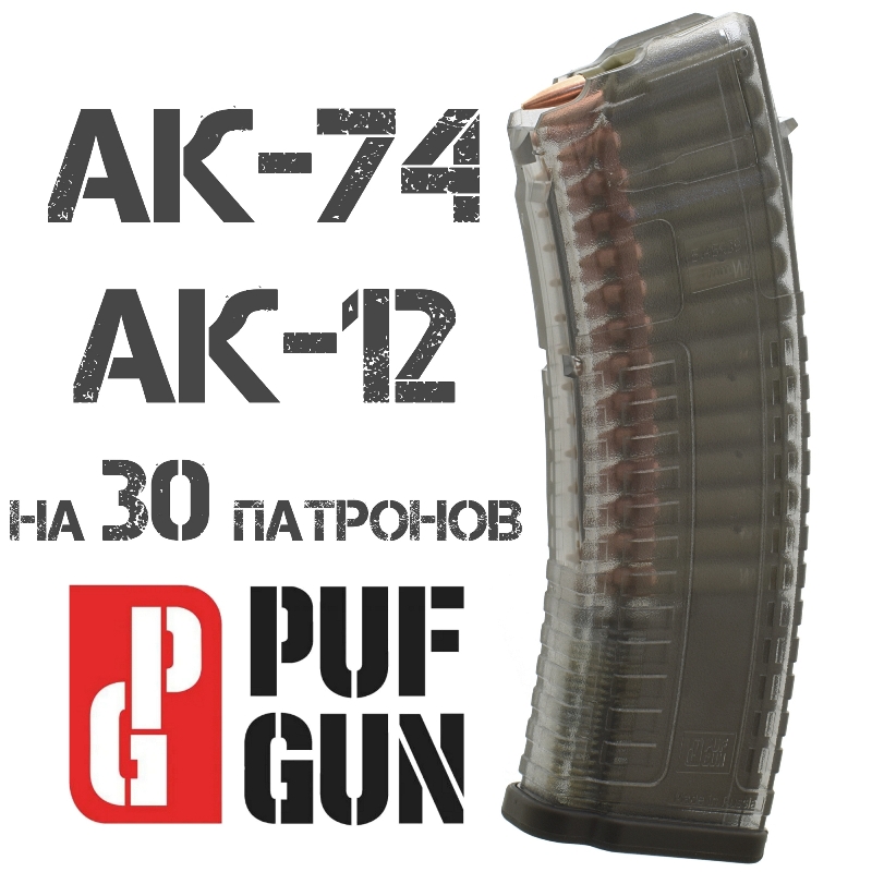 Магазин АК-74 (АК-12) на 30 патронов 5,45х39мм прозрачный
