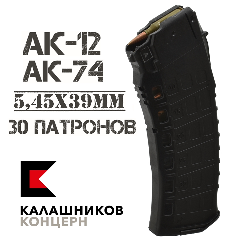 Магазин (Рожок) на 30 патронов АК-12, АК-74 с окнами контроля остатков 5,45х39мм, концерн Калашников