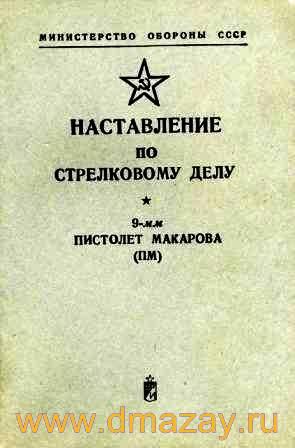 НАСТАВЛЕНИЕ ПО СТРЕЛКОВОМУ ДЕЛУ. 9 мм ПИСТОЛЕТ МАКАРОВА. Издание четвертое, исправленное и дополненное. М. Воениздат 1975г. Илл. 103 с.