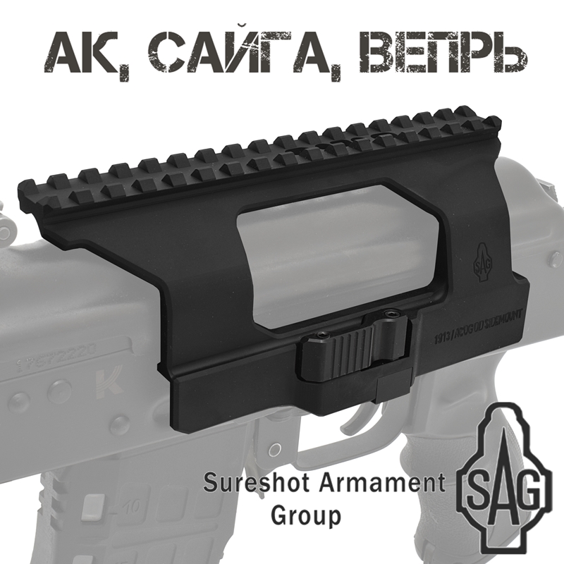 Кронштейн боковой быстросъемный цельнофрезерованный SAG S20018 с планкой Picatinny АК, Сайга, Вепрь