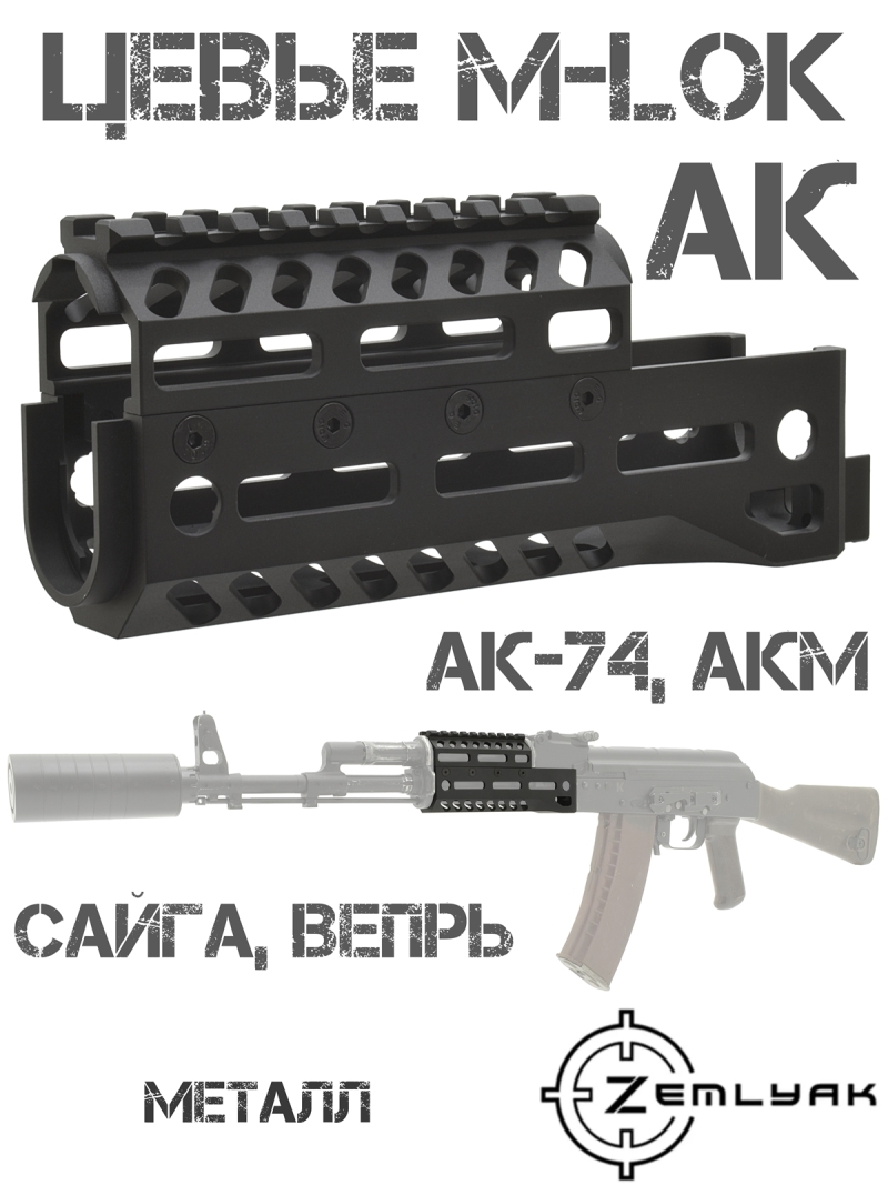 Цевье тактическое M-Lok с накладкой газовой трубки с планкой Пикатини на АК-74, АКМ, Сайга, Вепрь, Земляк (Zemlyak)