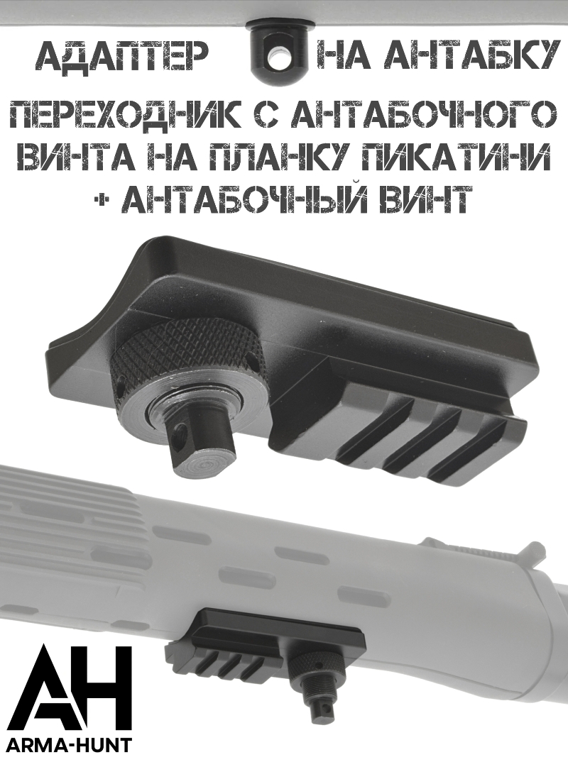 Адаптер (переходник) с антабки на планку Пикатини (Piactinny) + антабочный винт для сошек