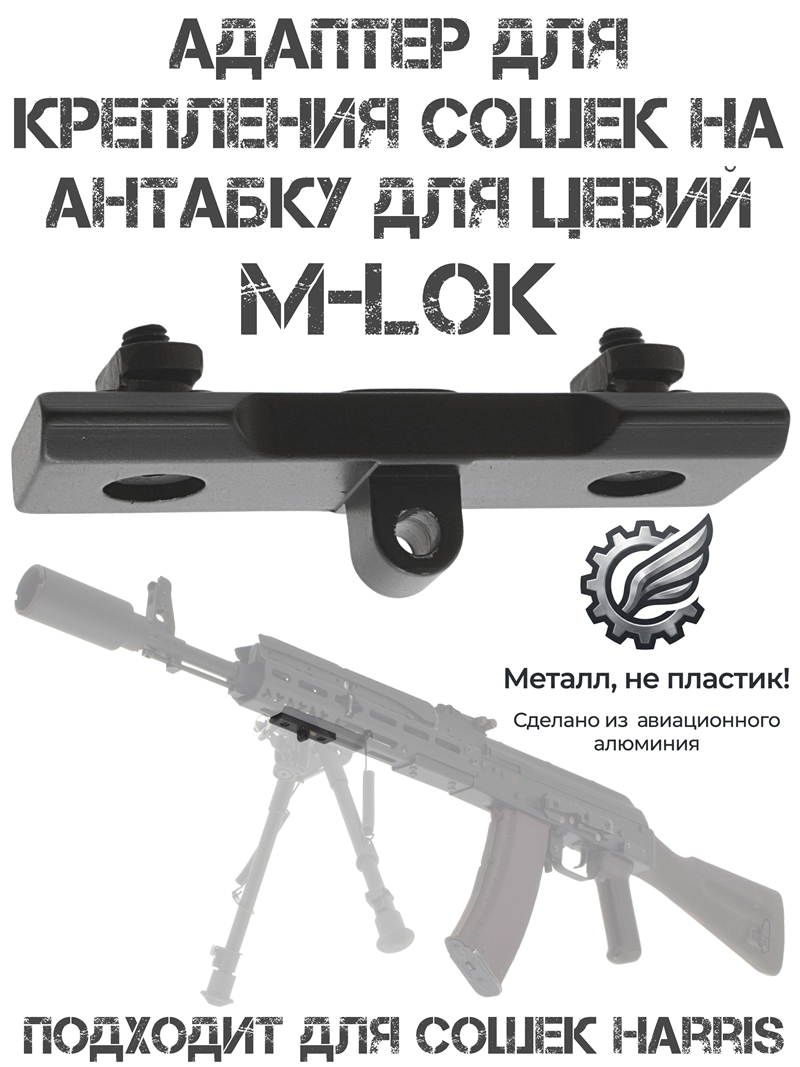 Адаптер для сошек Harris на антабку (антабочный винт) на планку (цевье) M-lok (М-Лок)