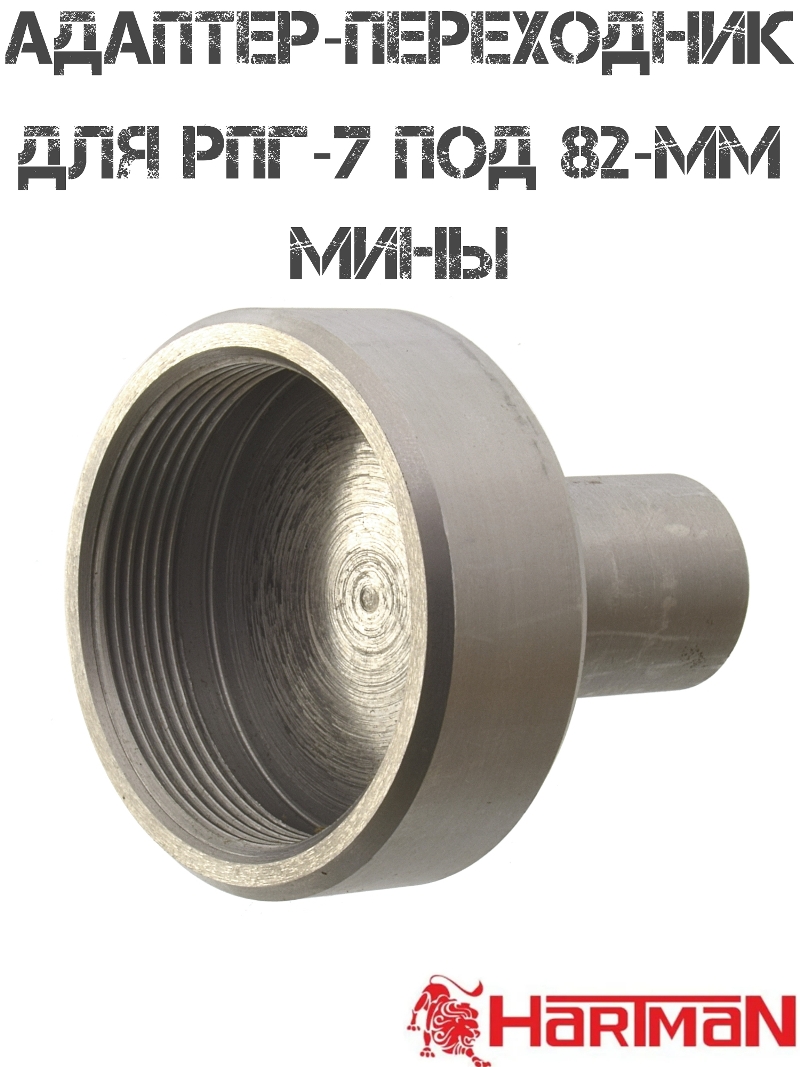Адаптер-переходник для РПГ-7 под 82-мм мины, Hartman