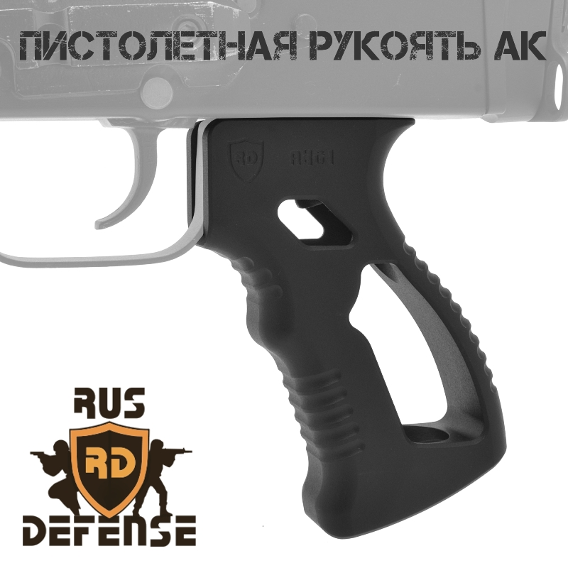 Пистолетная рукоятка (рукоять) тактическая АК, Сайга, Вепрь, Rus Defense AKG-1
