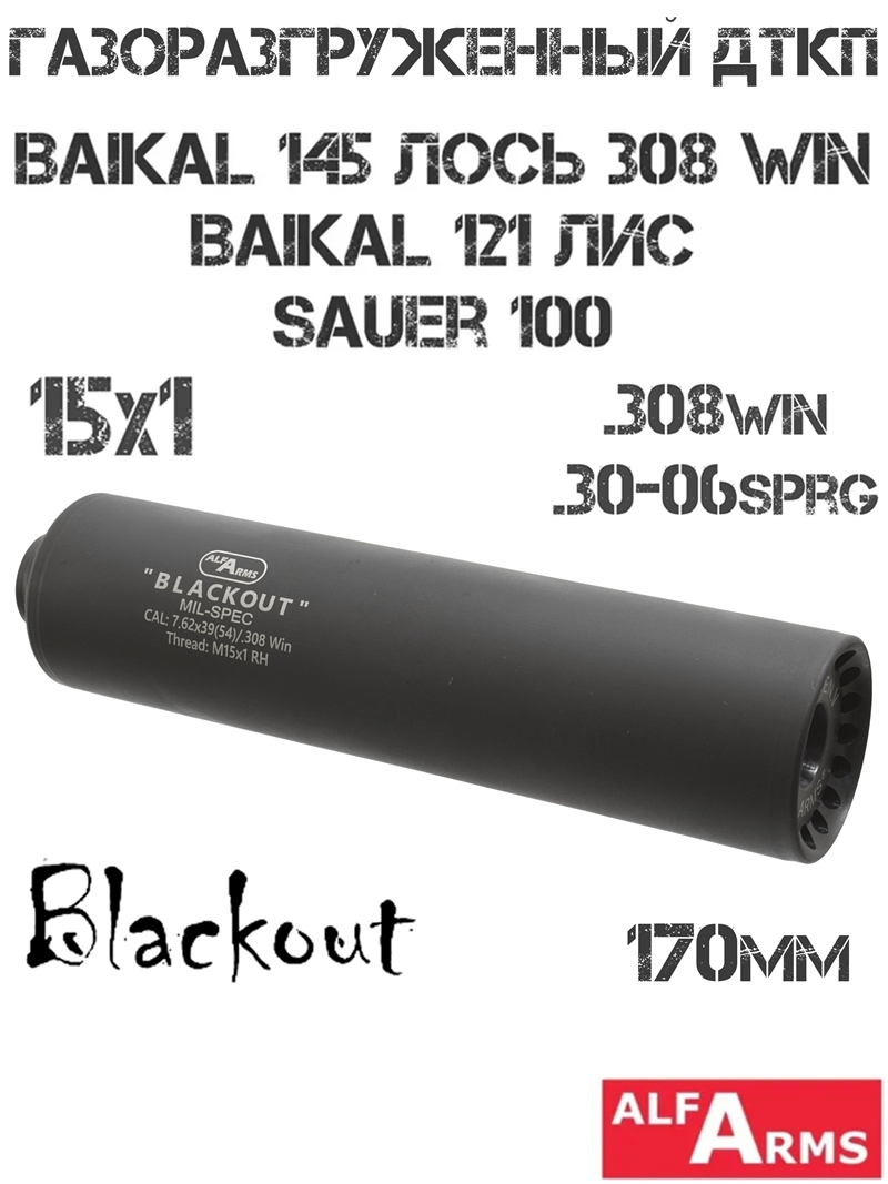 ДТК (Банка) Alfa Arms (Альфа Армс) Blackout 170мм (8 камер) на Baikal 145 Лось 308Win, Baikal 121 Лис, CZ-527, Sauer 100, резьба M15x1R