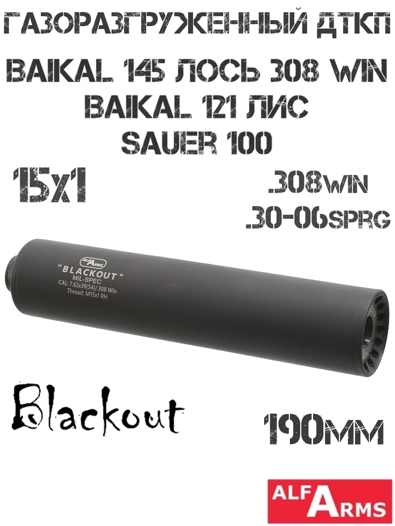 ДТК (Банка) Alfa Arms (Альфа Армс) Blackout 190мм (11 камер) на Baikal 145 Лось 308Win, Baikal 121 Лис, CZ-527, Sauer 100, резьба M15x1R