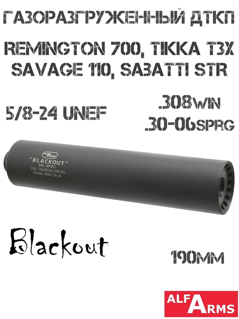 ДТК (Банка) Alfa Arms (Альфа Армс) Blackout на Remington 700, Savage 110, Tikka T3x, Sako S20, Sauer 100, Sabatti STR, 190мм (11 камер), резьба 5/8-24 UNEF