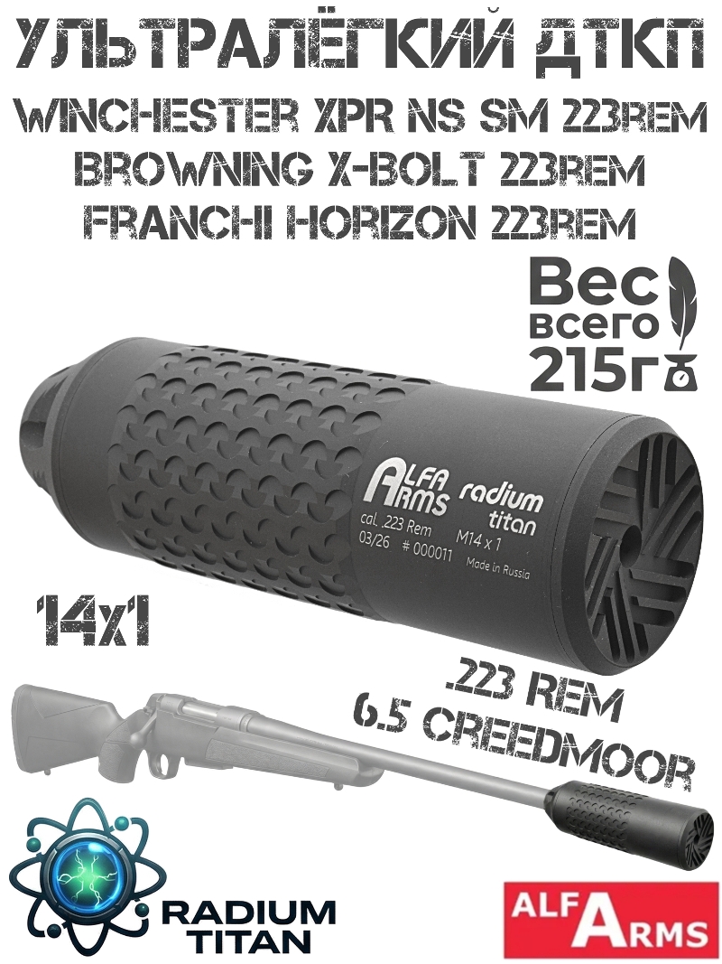 ДТК закрытого типа (Банка, глушитель, ДТКП) легкий Alfa Arms Radium titan Winchester XPR NS SM, CZ 527 Night Sky, Franchi Horizon, Browning X-Bolt 223Rem, M14X1R Титан + Д16т