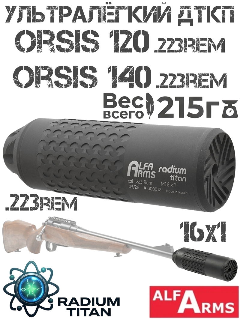 ДТК закрытого типа (Банка, глушитель, ДТКП) легкий Alfa Arms Radium titan Orsis 120, Орсис 140 223Rem M16X1 Титан + Д16т