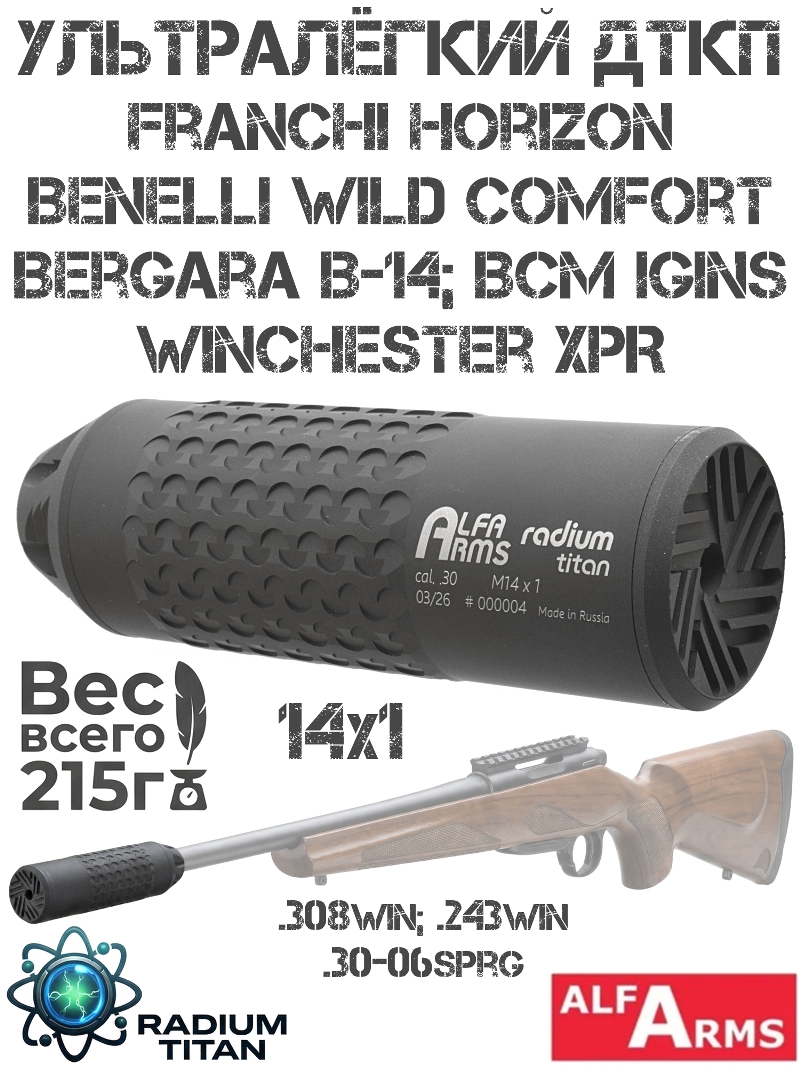 ДТК закрытого типа (Банка, глушитель, ДТКП) легкий Alfa Arms Radium titan Franchi Horizon, Winchester XPR 308win/30-06sprg M14X1 Титан + Д16т