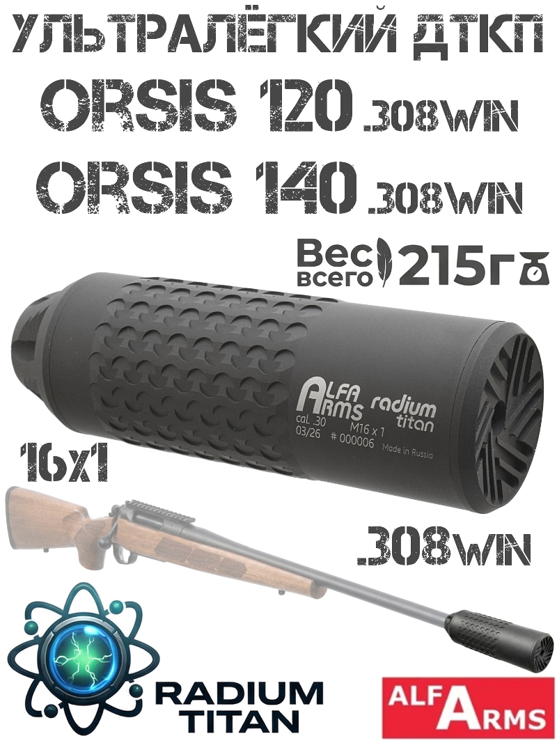 ДТК закрытого типа (Банка, глушитель, ДТКП) легкий Alfa Arms Radium titan Orsis 120, Орсис 140 калибра 308win, M16X1 Титан + Д16т