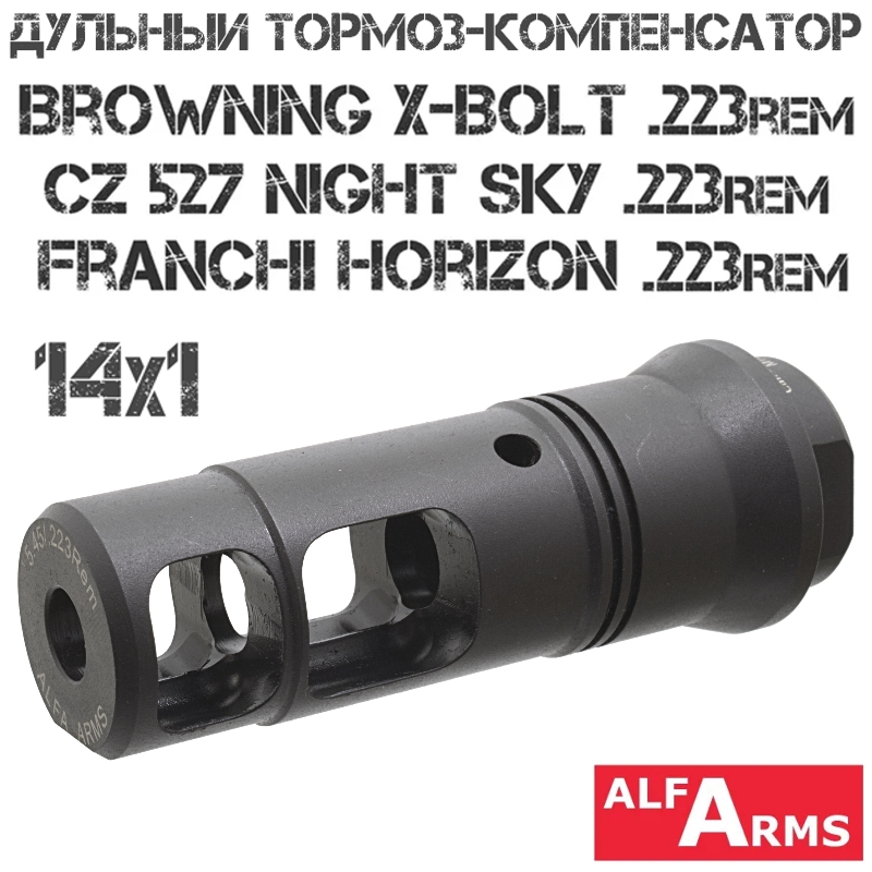 ДТК (Дульный тормоз компенсатор) CZ 527 Night Sky, Franchi Horizon 223Rem, Browning X-Bolt 223рем Alfa Arms M14x1R