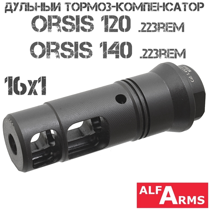 ДТК (Дульный тормоз компенсатор) Orsis 120, Орсис 140 223Rem, Alfa Arms M16x1R