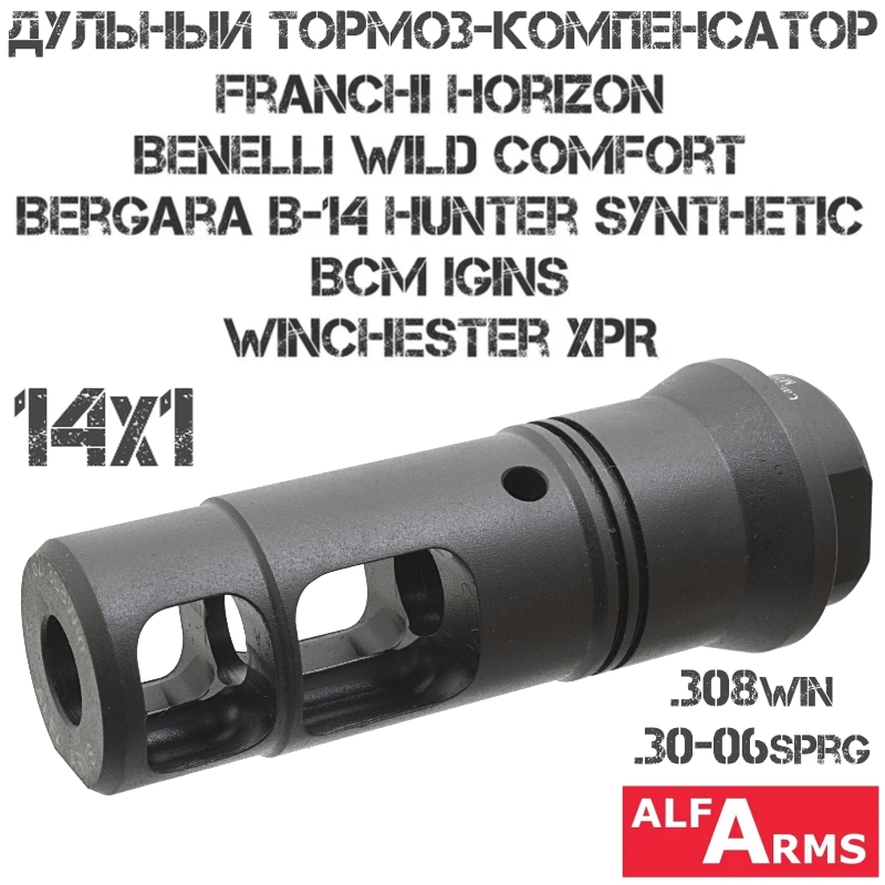 ДТК (Дульный тормоз компенсатор) Franchi Horizon, Winchester XPR 308win/30-06sprg, Alfa Arms M14x1R