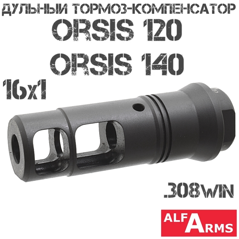 ДТК (Дульный тормоз компенсатор) Orsis 120, Орсис 140 калибра 308win, Alfa Arms M16X1R