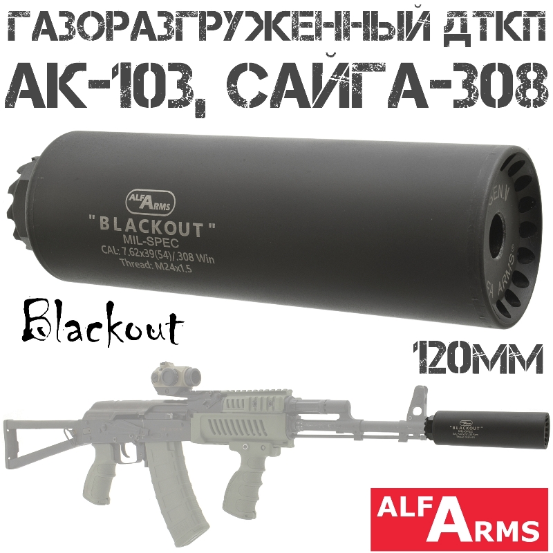 ДТК (Банка) Alfa Arms (Альфа Армс) Blackout на АК-103, Сайга-308 120мм (5 камер) 7.62х39, 308win резьба 24х1.5r