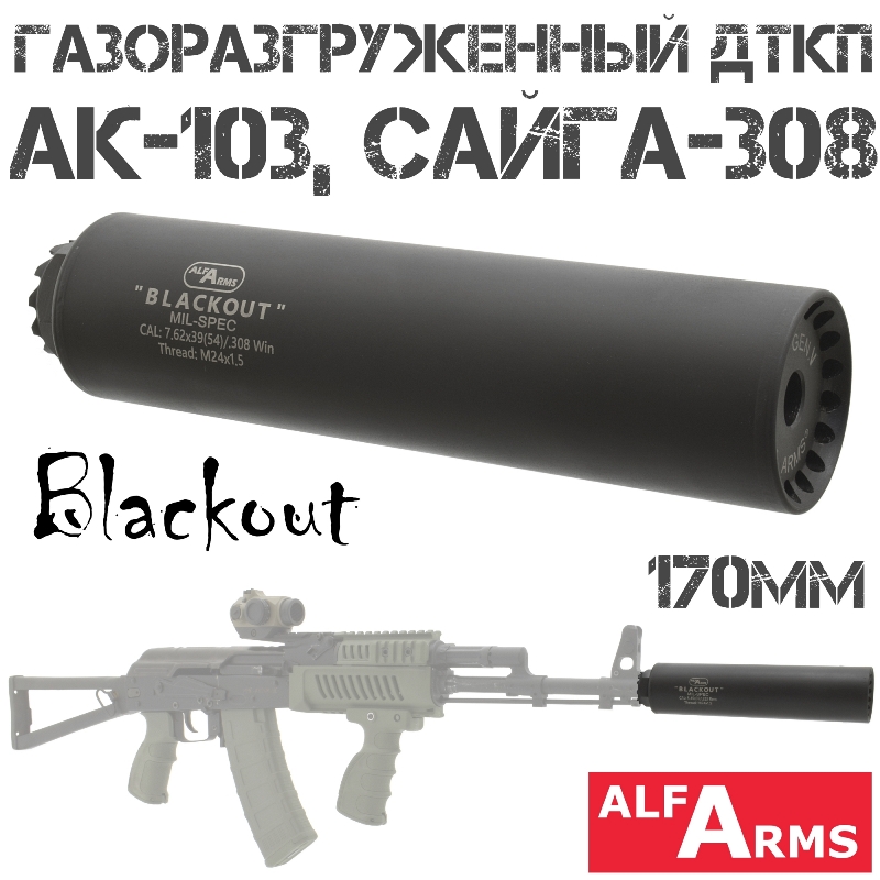 ДТК (Банка) Alfa Arms (Альфа Армс) Blackout на АК-103, Сайга-308 170мм (8 камер) 7.62х39, 308win резьба 24х1.5r