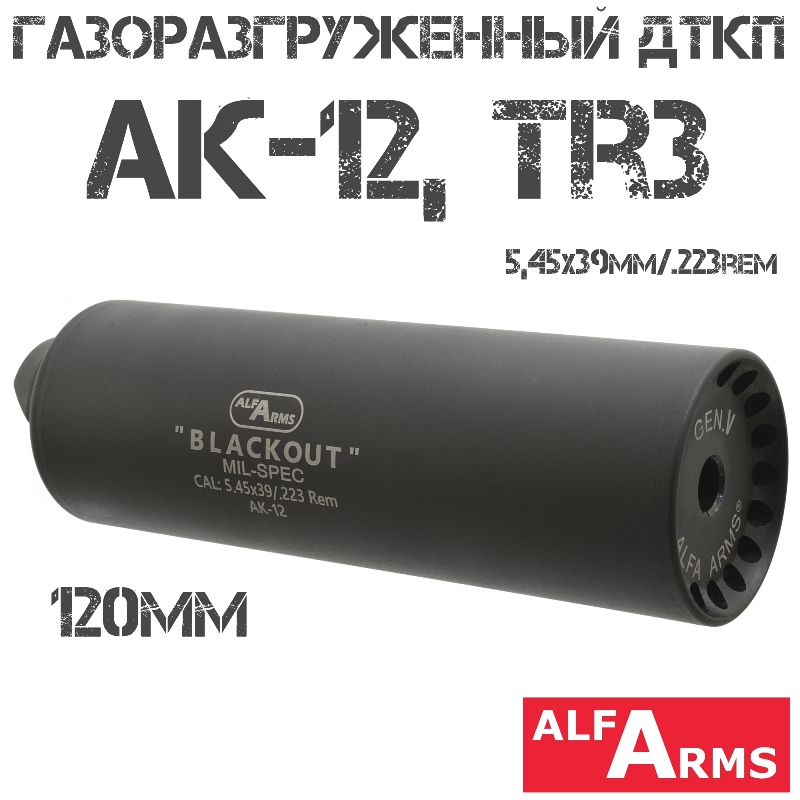 ДТК (Банка) Alfa Arms (Альфа Армс) Blackout на АК-12, TR3 120мм (5 камер) 5.45x39, 223rem байонет