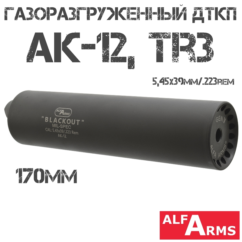 ДТК (Банка) Alfa Arms (Альфа Армс) Blackout на АК-12, TR3 170мм (8 камер) 5.45x39, 223rem байонет