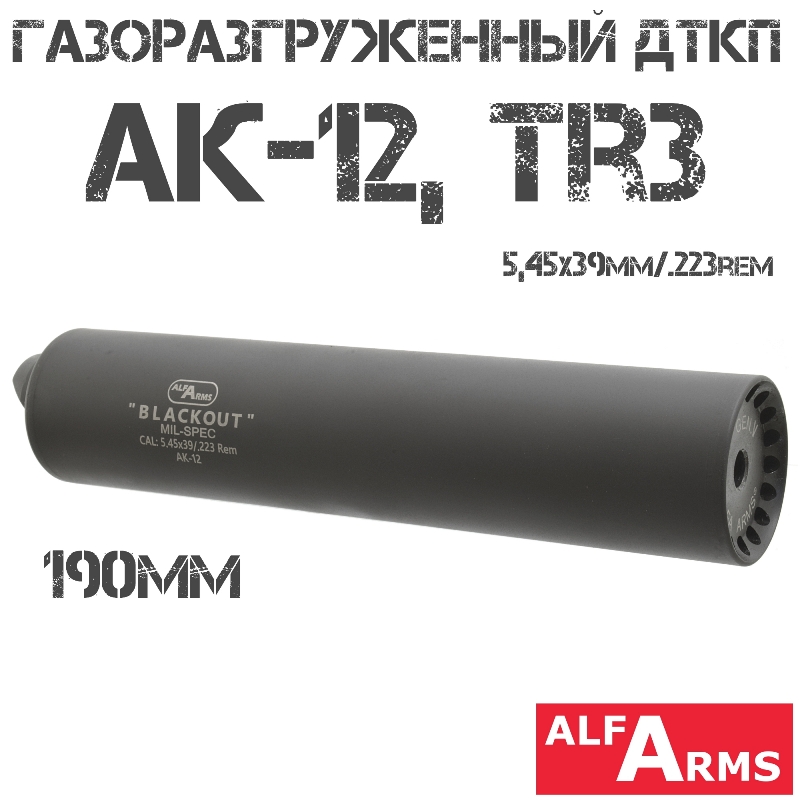 ДТК (Банка) Alfa Arms (Альфа Армс) Blackout на АК-12, TR3 190мм (11 камер) 5.45x39, 223rem байонет