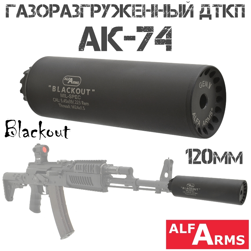 ДТК (Банка) Alfa Arms (Альфа Армс) Blackout на АК-74 120мм (5 камер) 5.45x39 резьба 24х1.5r