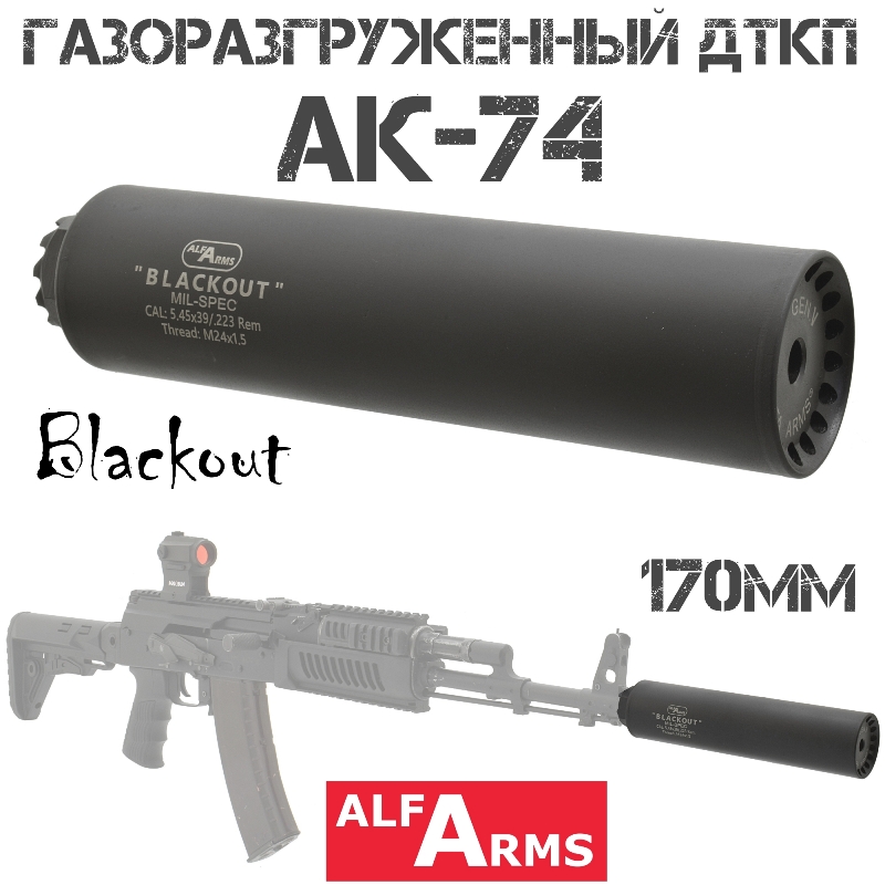 ДТК (Банка) Alfa Arms (Альфа Армс) Blackout на АК-74 170мм (8 камер) 5.45x39 резьба 24х1.5r