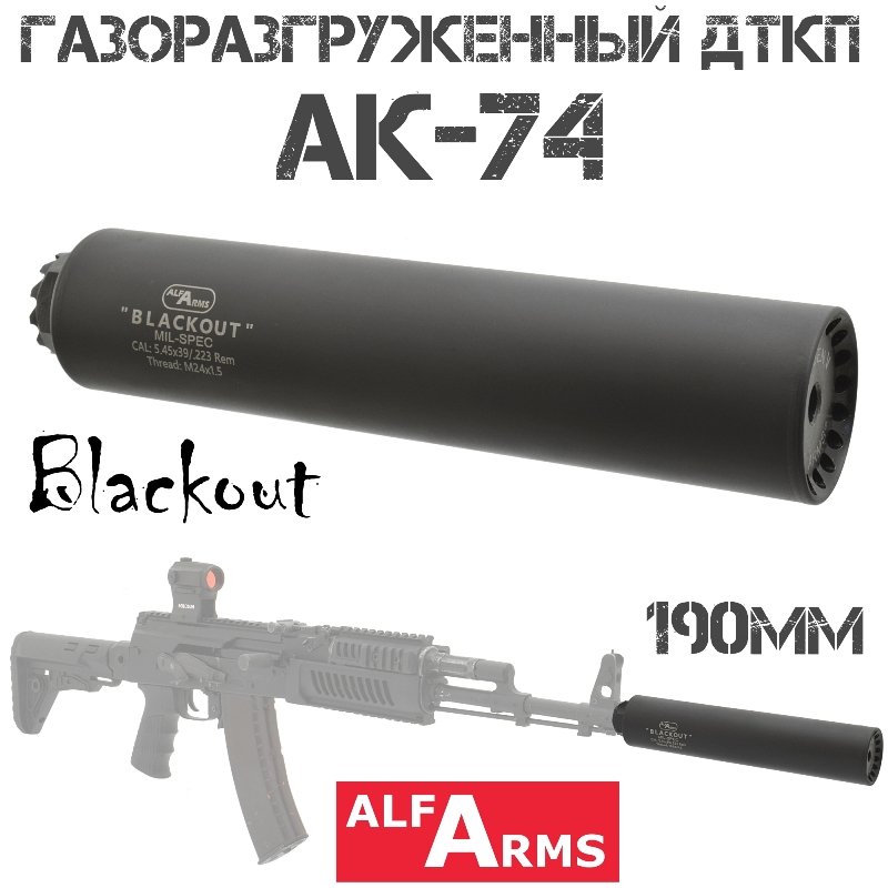 ДТК (Банка) Alfa Arms (Альфа Армс) Blackout на АК-74 190мм (11 камер) 5.45x39 резьба 24х1.5r