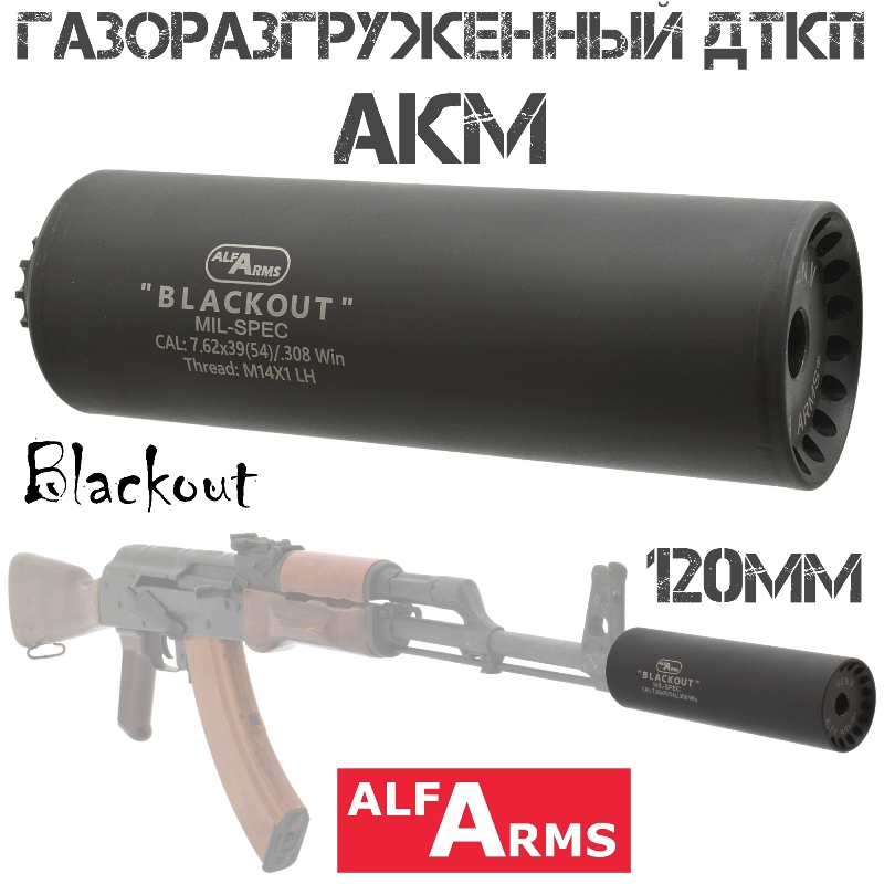 ДТК (Банка) Alfa Arms (Альфа Армс) Blackout на АКМ, Вепрь-308 120мм (5 камер) 7.62x39, 308win 14x1L