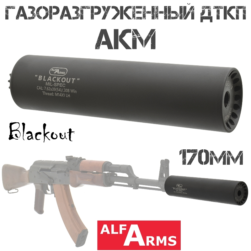 ДТК (Банка) Alfa Arms (Альфа Армс) Blackout на АКМ, Вепрь-308 170мм (8 камер) 7.62x39, 308win 14x1L