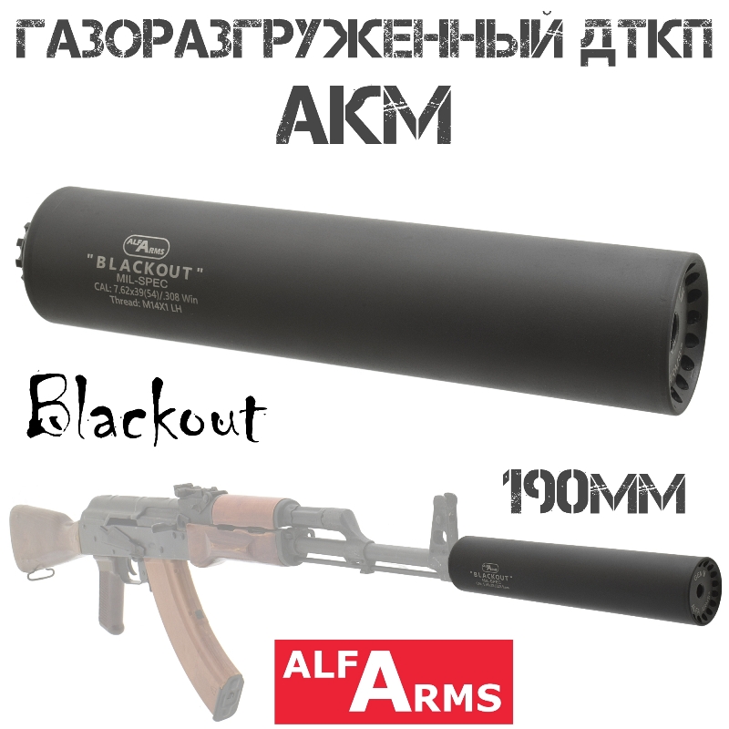 ДТК (Банка) Alfa Arms (Альфа Армс) Blackout на АКМ, Вепрь-308 190мм (11 камер) 7.62x39, 308win 14x1L