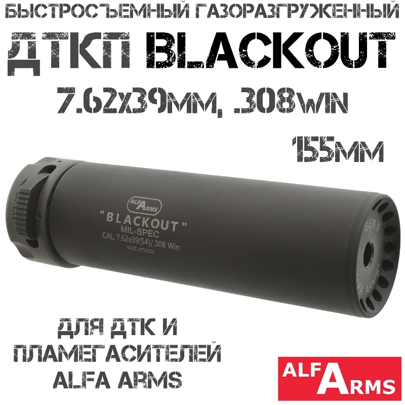 Быстросъемный газоразгруженный ДТКП закрытого типа Alfa Arms Blackout 7.62х39мм, 308win, 155мм