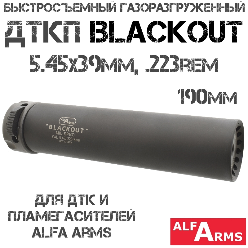 Быстросъемный газоразгруженный ДТКП закрытого типа Alfa Arms Blackout 5.45х39мм, 223rem, 190мм