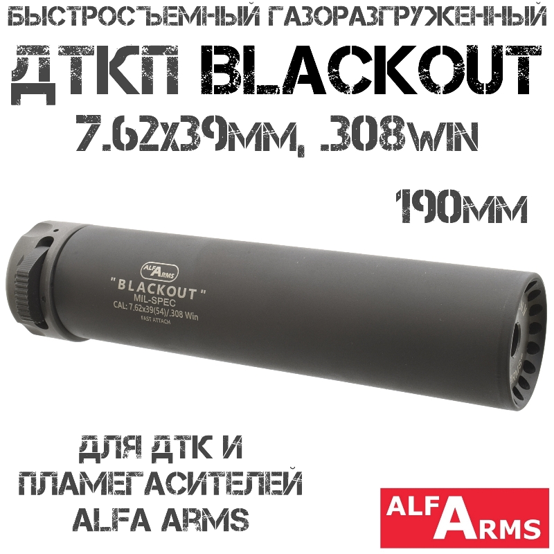 Быстросъемный газоразгруженный ДТКП закрытого типа Alfa Arms Blackout 7.62х39мм, 308win, 190мм