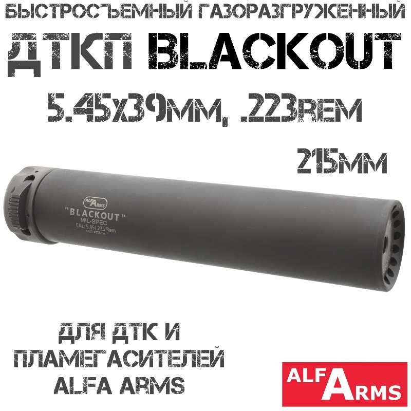 Быстросъемный газоразгруженный ДТКП закрытого типа Alfa Arms Blackout 5.45х39мм, 223rem, 215мм
