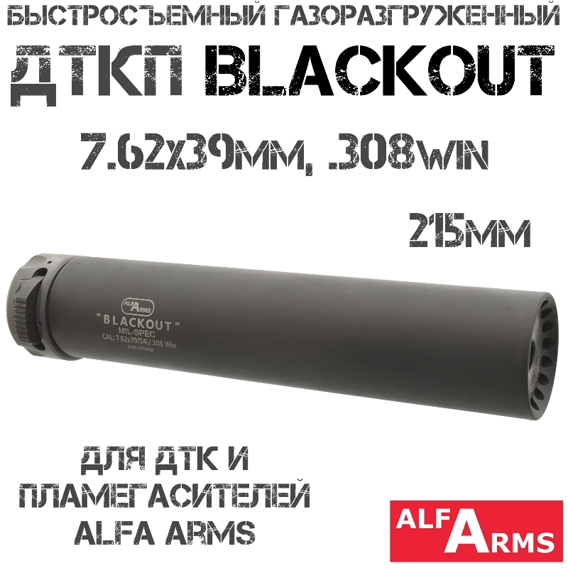 Быстросъемный газоразгруженный ДТКП закрытого типа Alfa Arms Blackout 7.62х39мм, 308win, 215мм