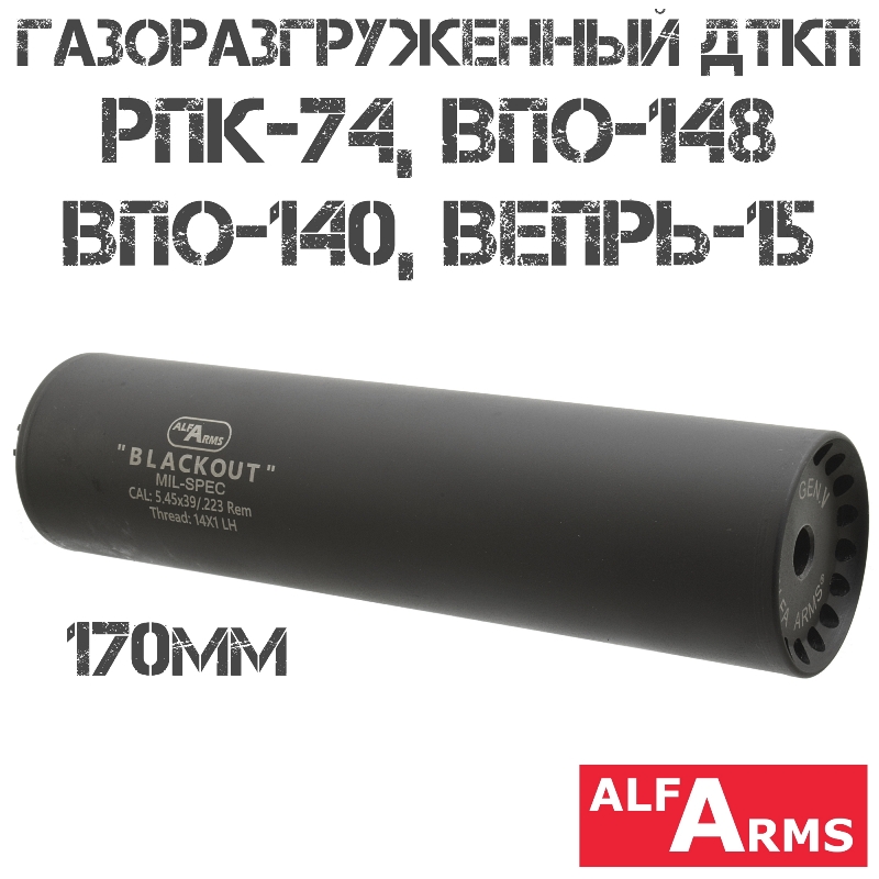 ДТК (Банка) Alfa Arms (Альфа Армс) Blackout на РПК-74 170мм (8 камер) 5.45x39, 14x1L