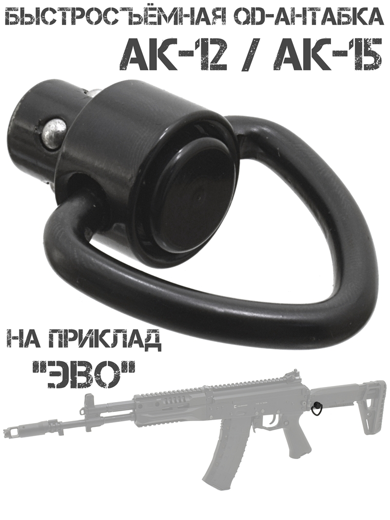 Быстросъемная антабка QD для АК-12 (Ак-15)