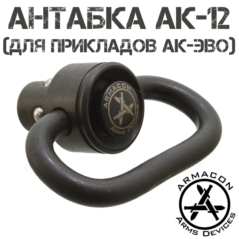 Антабка быстросъемная на АК-12 для прикладов АК-Эво в QD-порт (слот), 1,25 дюйма Armacon