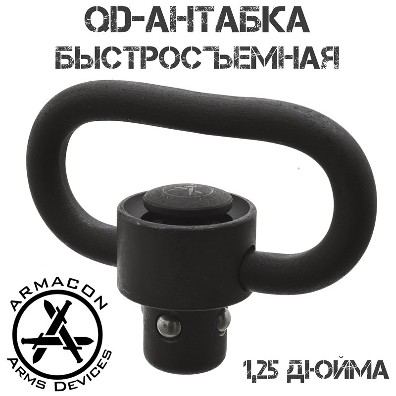 Антабка быстросъемная в QD-порт (слот), 1,25 дюйма Armacon
