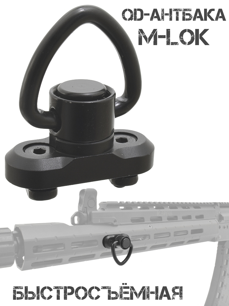 Быстросъемная QD-антабка M-Lok