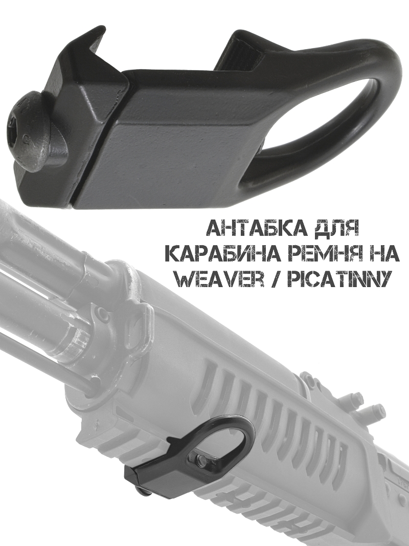 Антабка на планку Пикатини (Вивера) под карабин