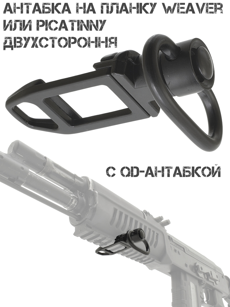 Антабка на планку Picatinny (Weaver) двустороння 2 в 1 - QD под ремень + петля под карабин