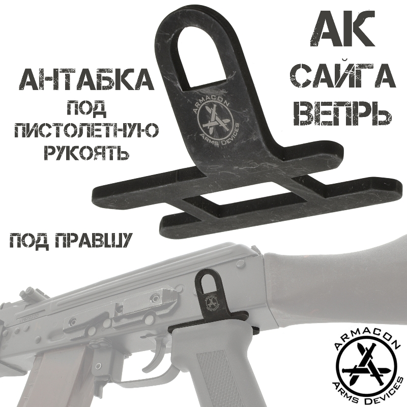 Антабка под пистолетную рукоять V3 на левую сторону (для правшей) Armacon